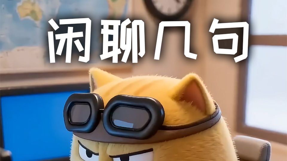 停下制作，跟大家聊两句