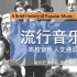流行音乐史（慕课高分）中国大学MOOC