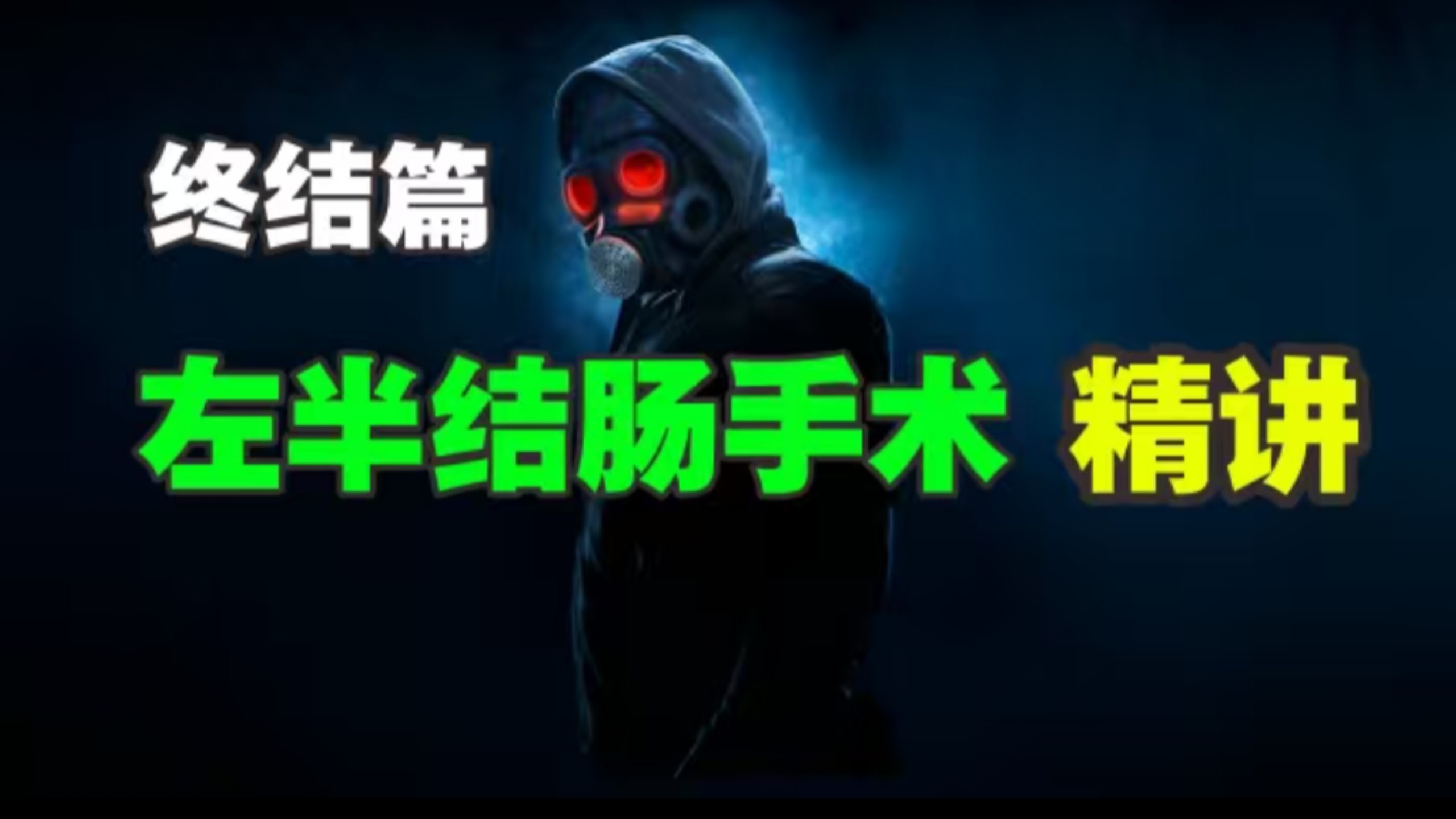 【钢刀】 第三回 精讲左半结肠手术（终结篇）