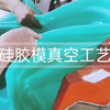 硅胶模真空工艺制作玻璃钢产品