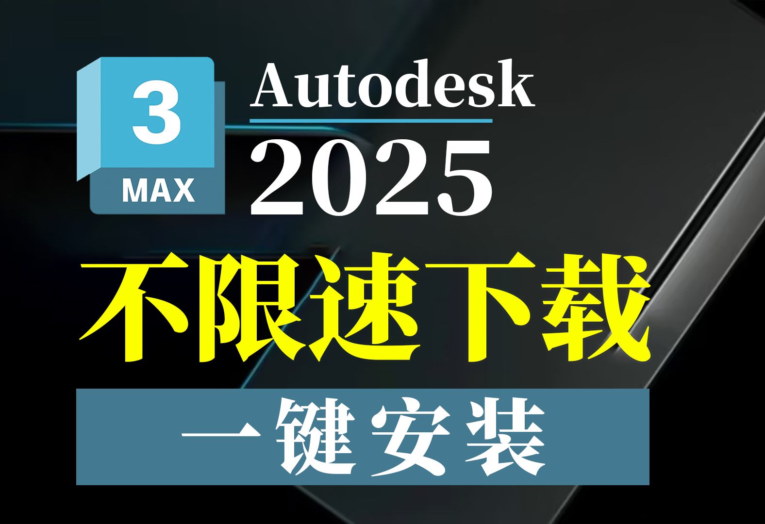 【3Dmax2025】3Dmax最新版不限速下载安装【3Dmax教程】附安装包