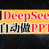 用DeepSeek自动做 PPT，超绝