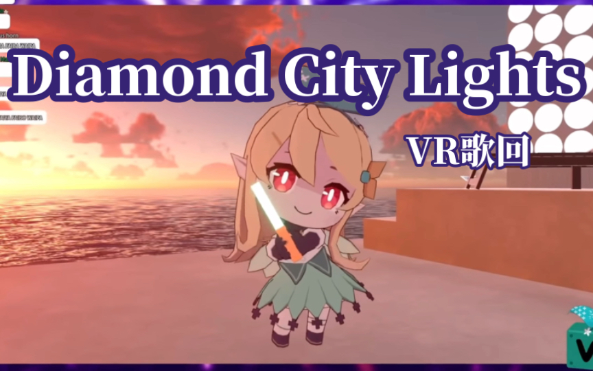 【熟切VR歌回】Diamond City Lights｜pomu在vrchat中唱出道曲！！｜pomu亲自打call【pomu/NIJISANJI EN】