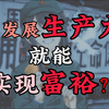 发展生产力就能实现富裕吗？生产力带来变革力量促使生产关系以及社会的变革