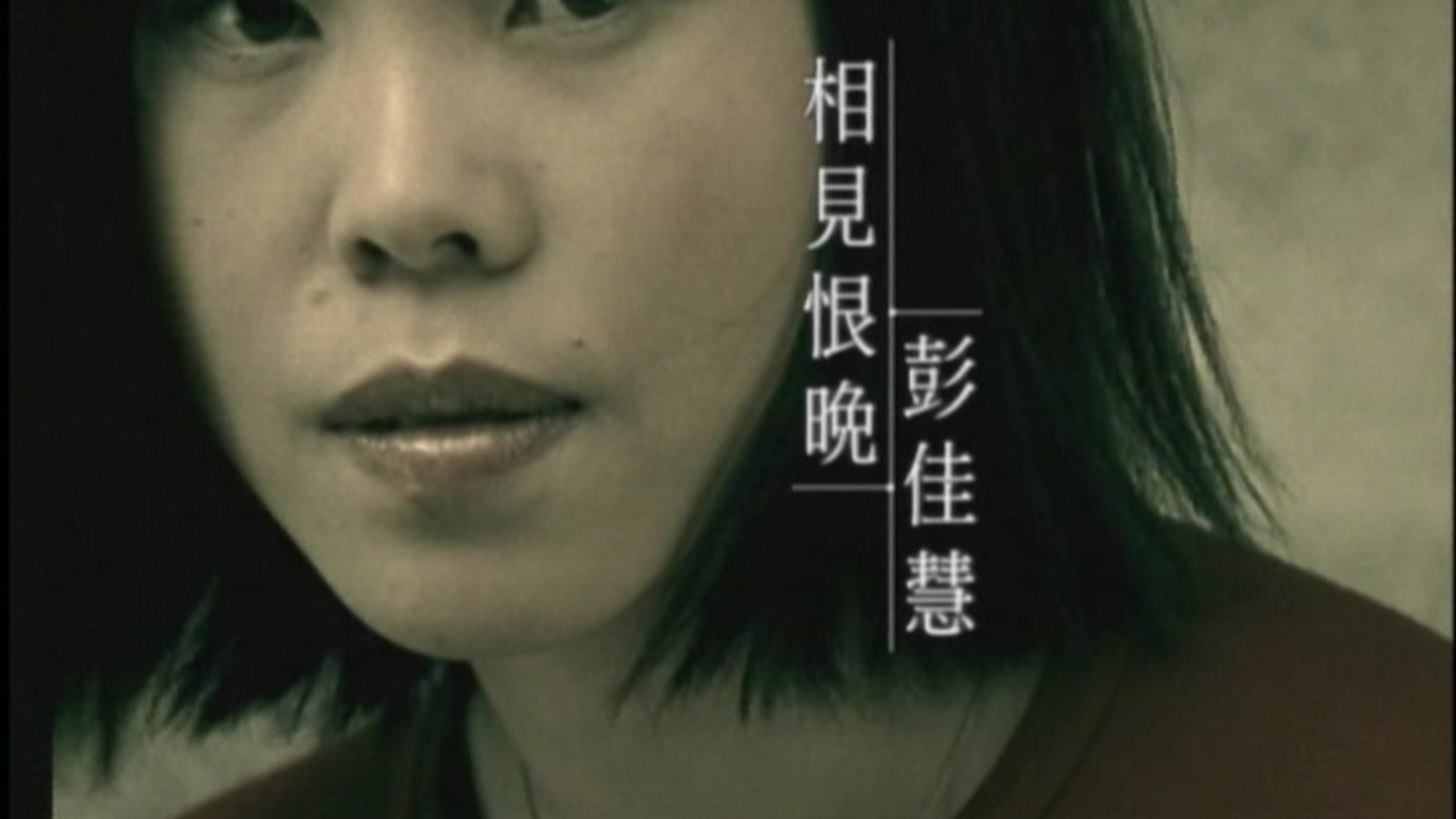 彭佳慧 - 相见恨晚【原唱+卡拉OK 伴奏】