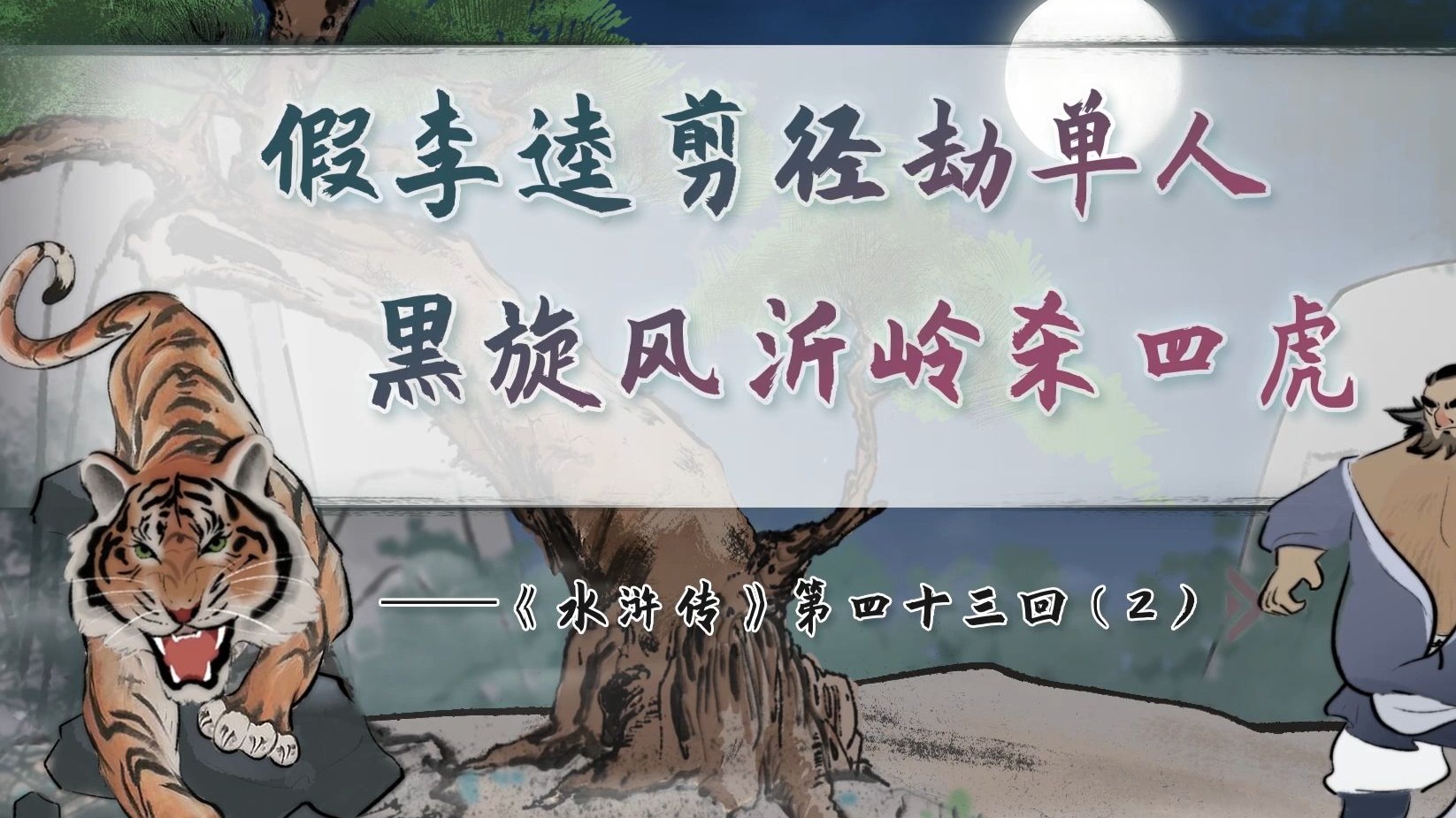 【螺蛳名著】《水浒传》第四十三回（2）——假李逵剪径劫单人，黑旋风沂岭杀四虎