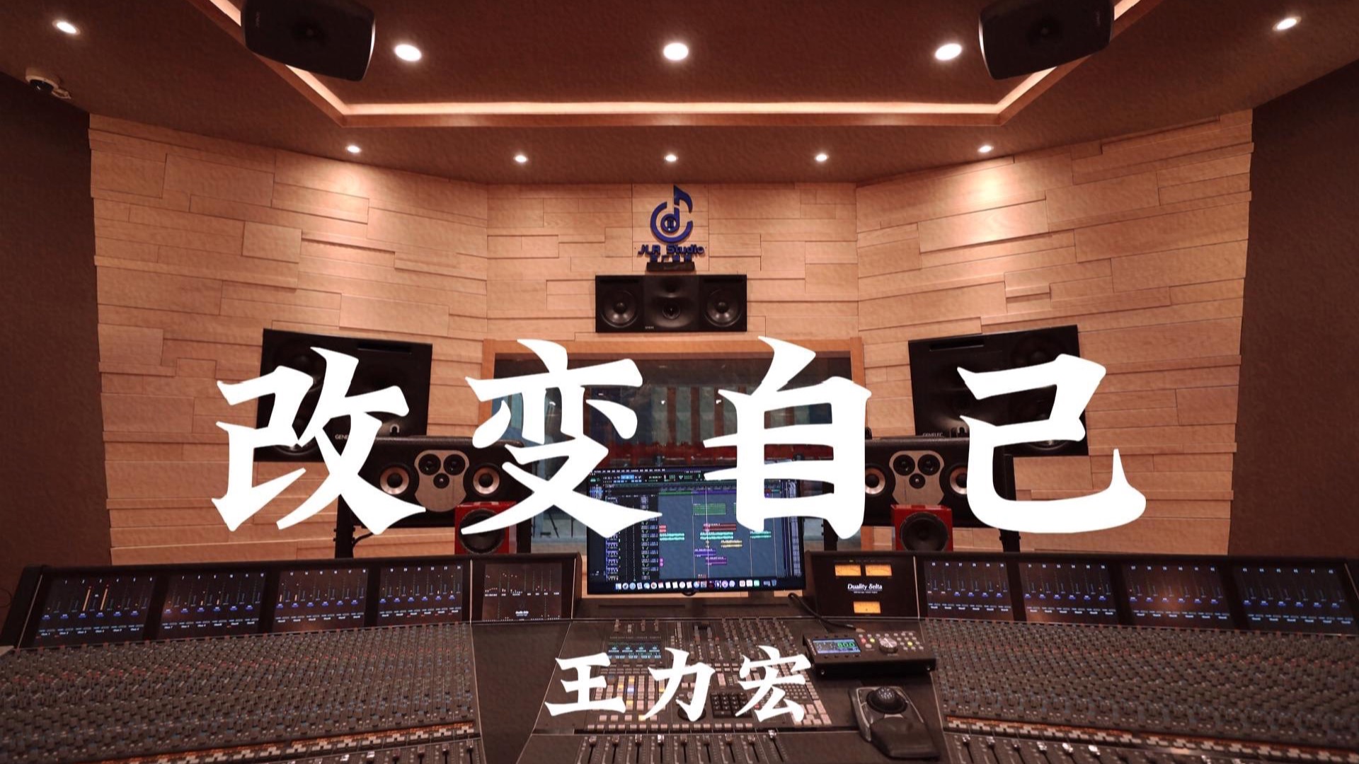 王力宏《改变自己》百万豪装录音棚大声听
