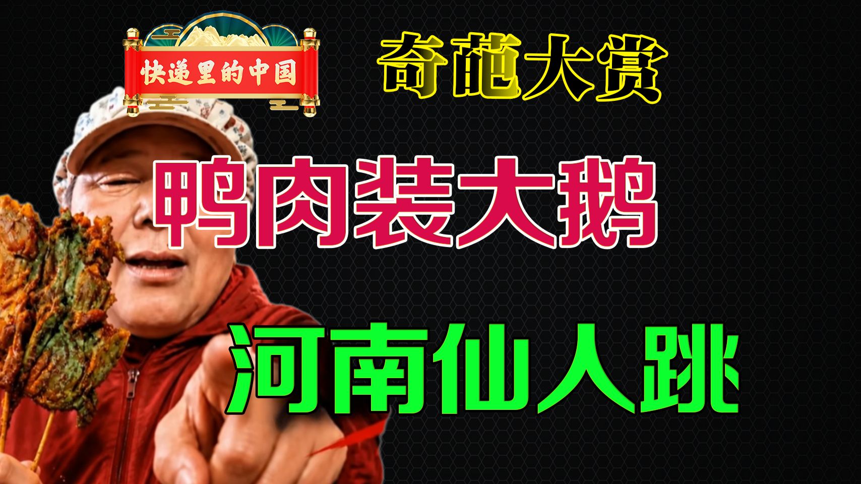 鸭腿装鹅腿，山东有斑驴。宜宾扣茅台，河南仙人跳。六月奇葩热点大盘点