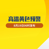 高温黄色预警