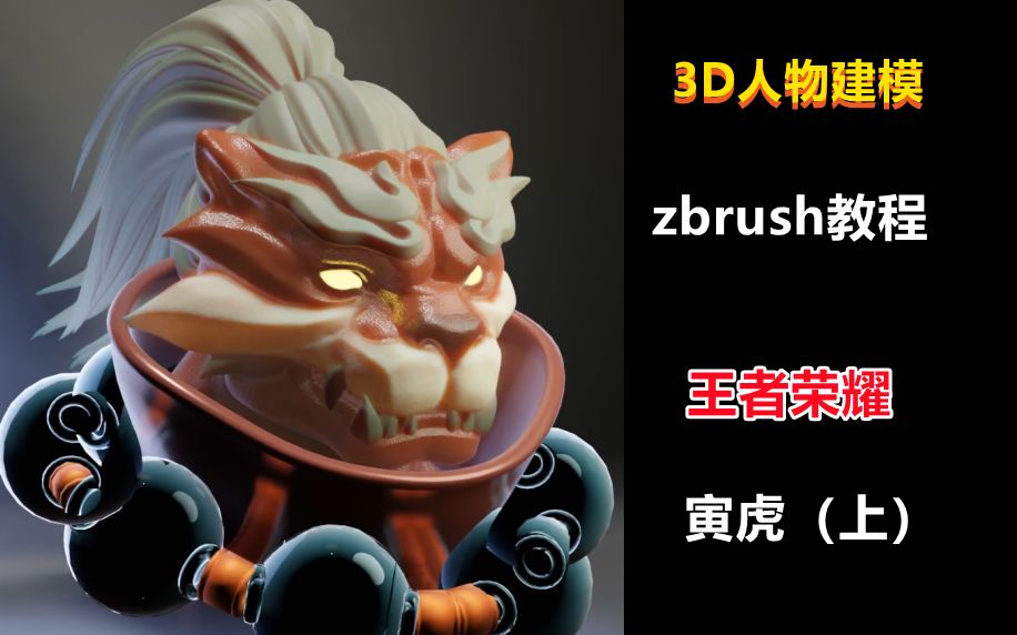 3D人物建模】寅虎建模zbrush模型制作教学（上