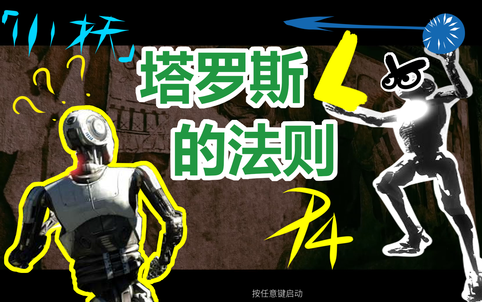小妖塔罗斯的法则p4你也变成光了吗