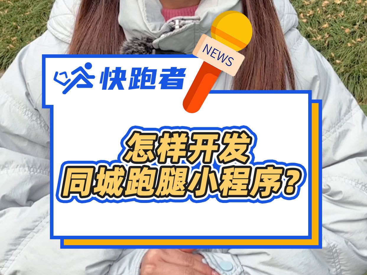 怎样开发同城跑腿小程序？