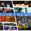 2024十大高分盘点，好片不容错过，有没有你喜欢的