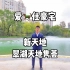 【韶康】上海新天地的爱马仕豪宅，294平只做了2个房间？
