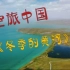 空旅中国「冬の黄河」