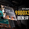 史上最强游戏CPU！9800X3D首发评测