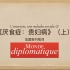 法语视译“厌食症-贵妇病”（上）Le Monde Diplomatique-2020年8月刊-