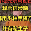 释永信涉嫌挪用少林寺资产并有私生子，登封市民宗局：相关部门会负责处理
