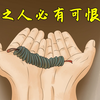 “可怜之人必有可恨之处”，下一句更经典，却鲜为人知