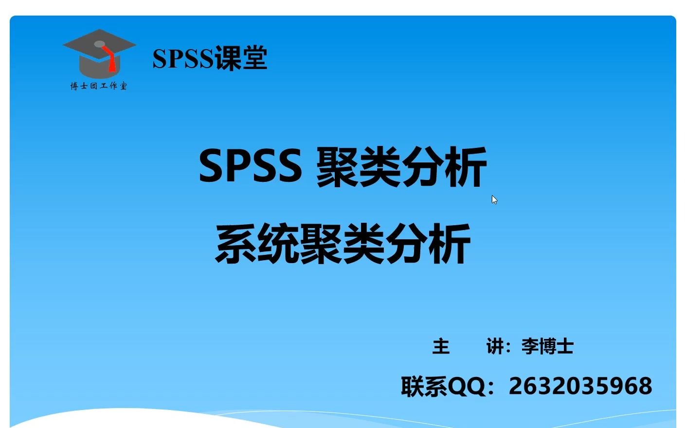 SPSS 统计分析-聚类分析，系统聚类分析，案例分析与论文写作指导。