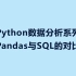 Python数据分析类库Pandas与数据库查询语言SQL的对比