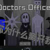 【Doctors.Office|混音】“你为什么要离开我