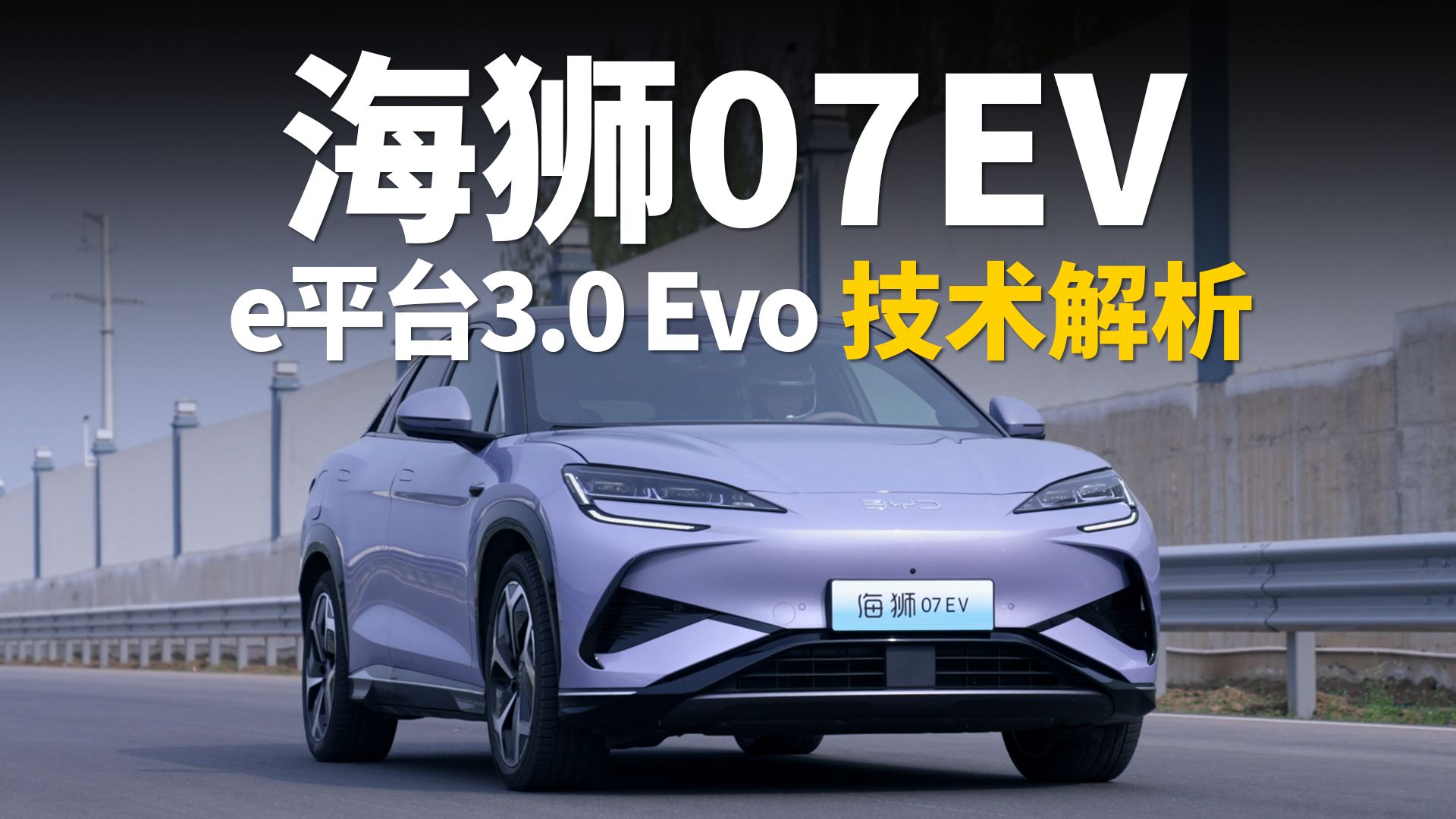 e平台3.0 Evo技术解析 首搭车型海狮07EV上市