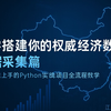 从零搭建你的权威经济数据平台-Python