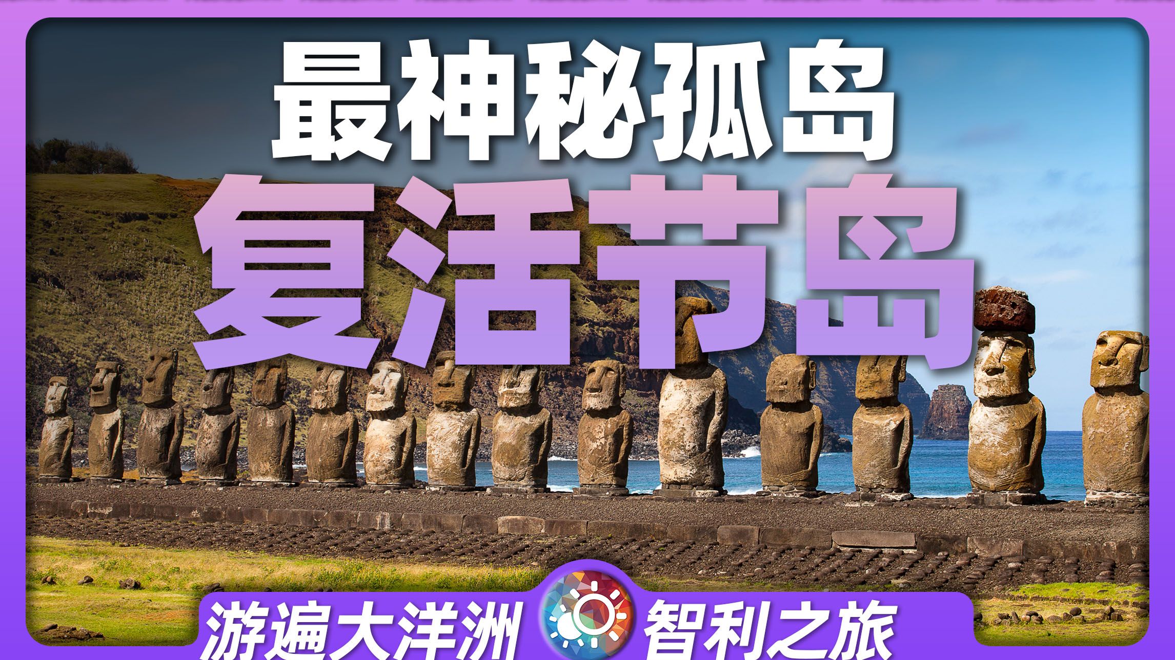 7分钟游遍复活节岛：与金字塔一样神秘的石像，在太平洋的孤岛？
