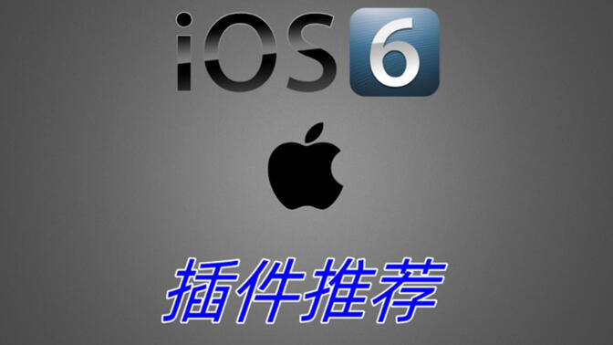 苹果手机 iOS6目前能用的越狱软件源及 iOS6插件分享与推荐，欢迎评论区留言补充。
