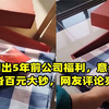 女子翻出5年前公司福利，意外发现一沓百元大钞，网友评论亮了