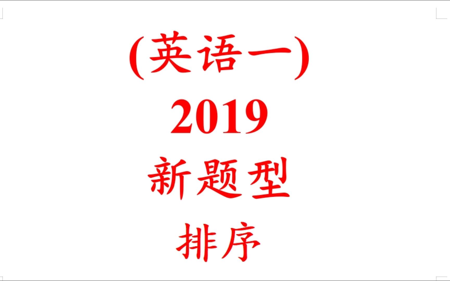 （英语一）2019 新题型·排序