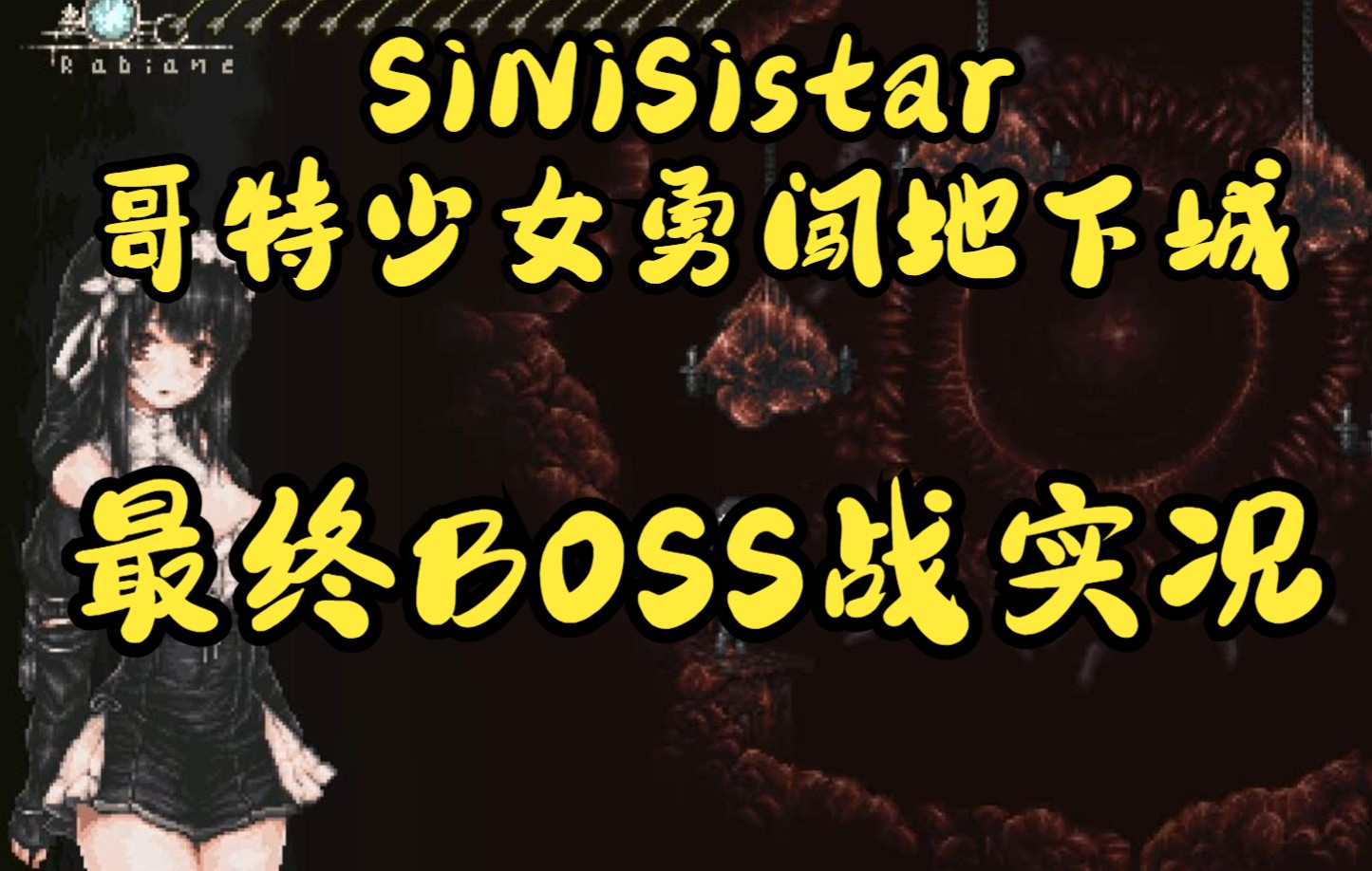 【steam版】SiNiSistar/哥特少女勇闯恶魔城通关心得（含补丁） - 哔哩哔哩