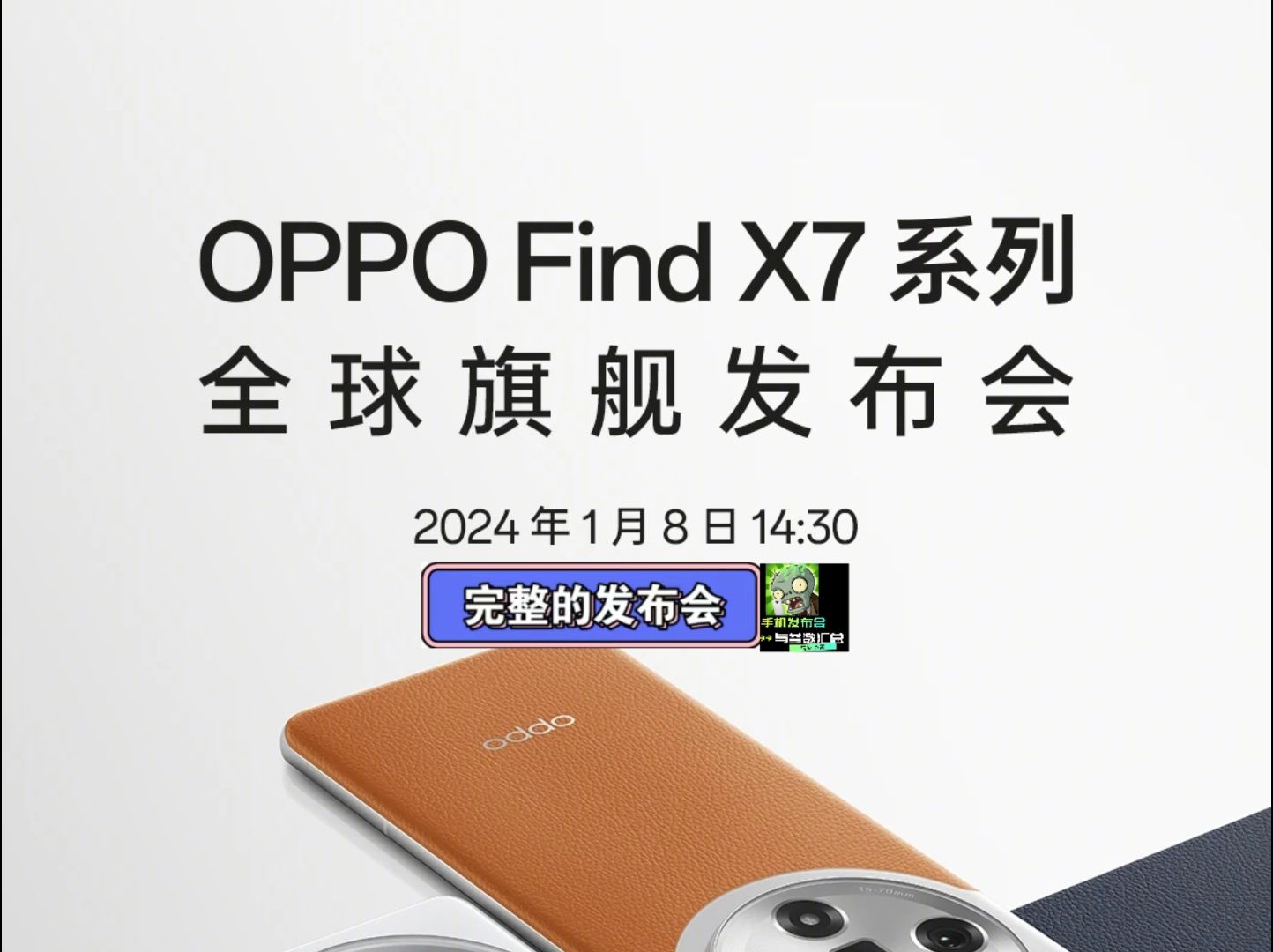 【完整的发布会】OPPO Find X7系列发布会完整版!哔哩哔哩bilibili