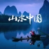 中国-自然-绝美山水画