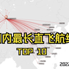国内最长直飞航线TOP10 2022最新版