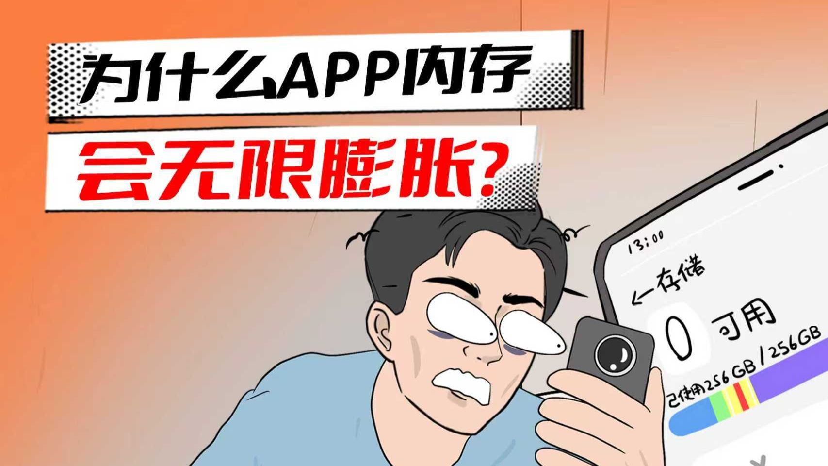 放着不用也变大？APP内存臃肿真相太吓人！