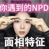 一个人的演技可以骗过你，但是面相不会！npd相由心生