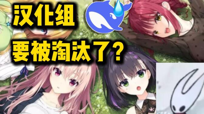 汉化组要被淘汰了吗？“白天发售游戏，晚上玩到汉化”的AI翻译有多离谱？