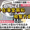 【日语新闻】【中日字幕】母子在澡堂偷拍女更衣室及浴室被警方逮捕