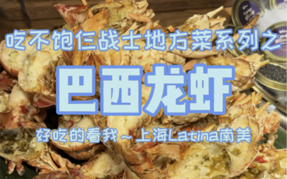 上海800多一位，巴西龙虾鱼子酱不限量，给龙虾上一课