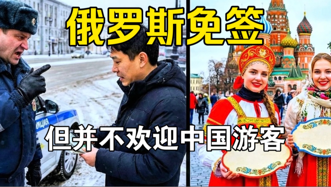 俄罗斯免签，种族歧视、黑警勒索劝你千万别来！