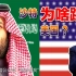 沙特为啥跳反美国？（音频来源于“静思有我”）