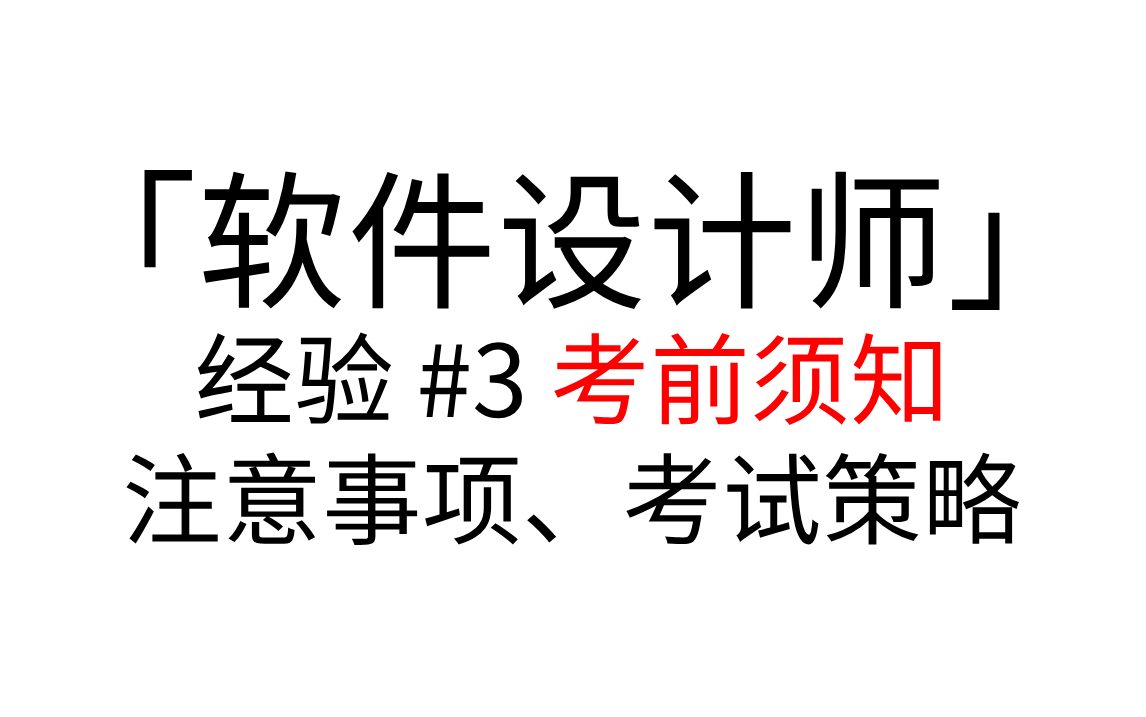 「软件设计师」 经验 #3 考前须知 注意事项1