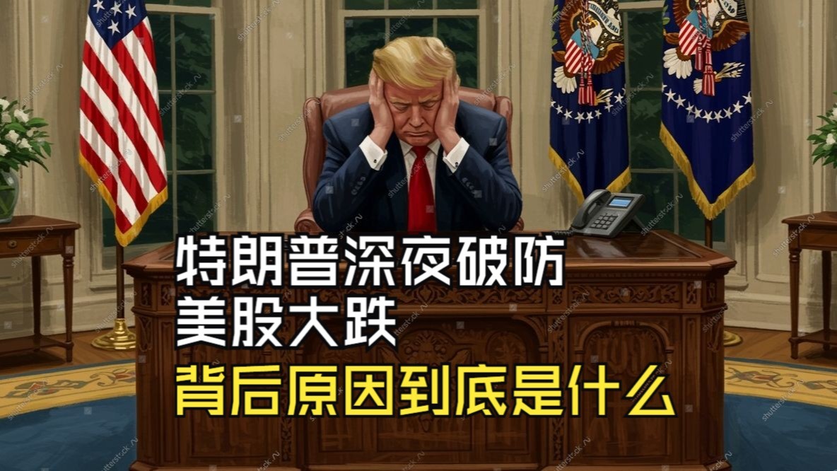 特朗普深夜破防，美股大跌，背后原因到底是什么？