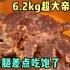 6.2公斤超大帝王蟹，得用澡盆子才装得下