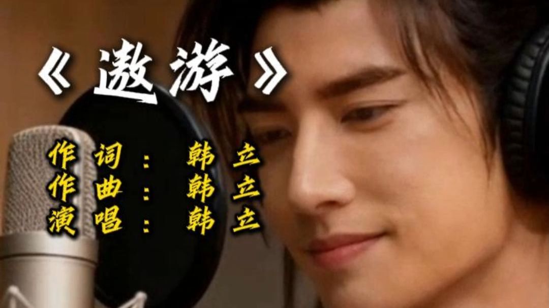 《遨游》韩立个人BGM