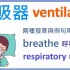 冠狀病毒英文課程-呼吸器英文 ventilator 4