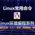 Linux的常用命令