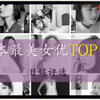 【日本最美女优TOP